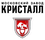 Московский завод Кристалл
